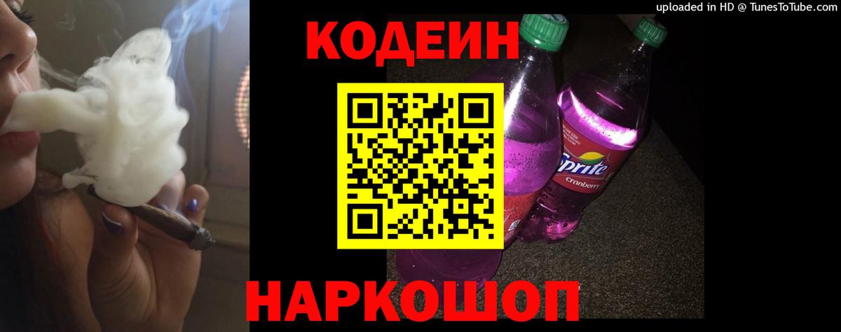 Рассказово  Codein Purple Drank  Кодеиновый сироп Lean напиток Lean (лин)  Вход с VPN 